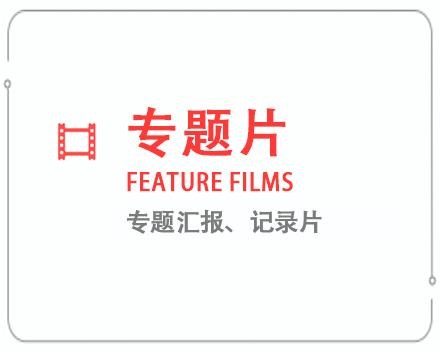 黄冈专题片/记录片 